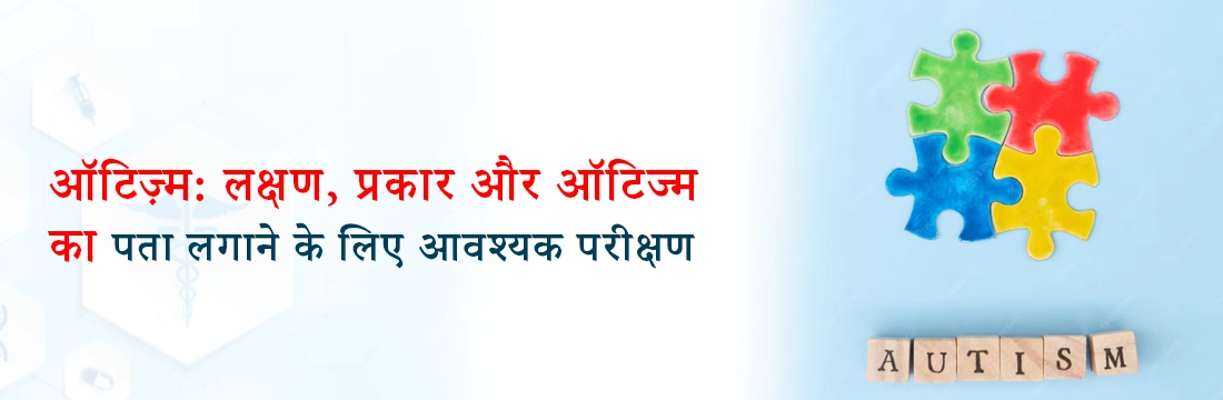  ऑटिज़्म: लक्षण, प्रकार और ऑटिज्म का पता लगाने के लिए आवश्यक परीक्षण